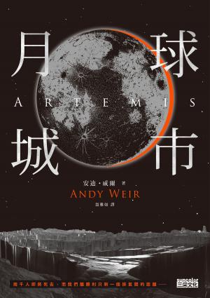 Cover of the book 月球城市 by 鄧惠文