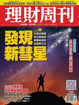 Cover of 理財周刊917期：發現新彗星