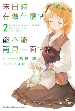 Cover of the book 末日時在做什麼？能不能再見一面？ (2) by Anna Smith