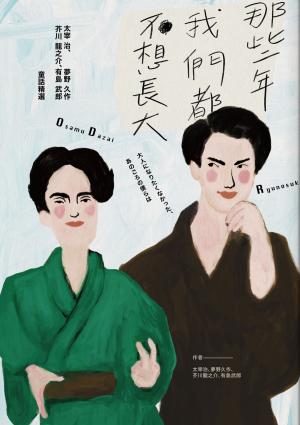 Cover of the book 那些年，我們都不想長大 by Rebecca Lewis