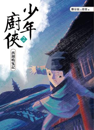 bigCover of the book 少年廚俠2：西湖鳴冤記 by 