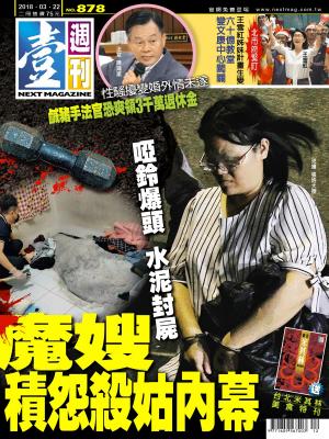 Cover of the book 壹週刊 第878期 by 