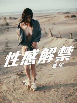Cover of the book 性感解禁-喬依 by Hamburger Studio