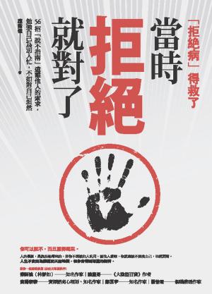 Cover of the book 當時拒絕就對了 by 亞當斯密