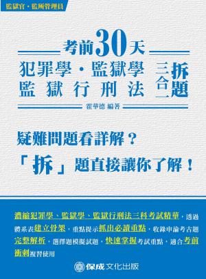 Cover of the book 1C250-考前30天-犯罪學.監獄學.監獄行刑法-拆題 by 陳介中