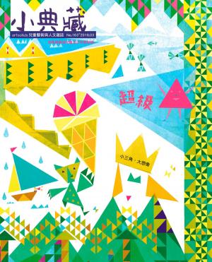 Cover of the book 小典藏ArtcoKids 3月號/2018 第163期 by 大師輕鬆讀編譯小組