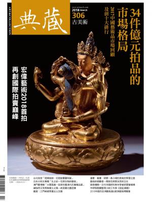 Cover of the book 典藏古美術 3月號/2018 第306期 by 慈濟月刊