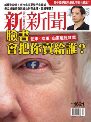 Cover of 新新聞 第1621期