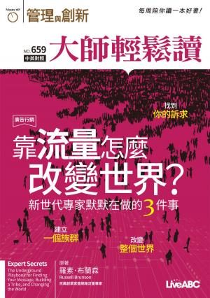 Cover of the book 大師輕鬆讀 NO.659 靠流量怎麼改變世界？ by 人生雜誌編輯部