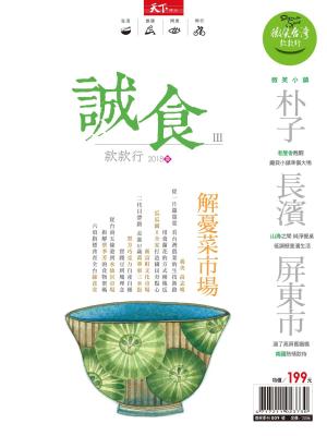Cover of the book 2018微笑季刊春季號-誠食款款行 by men's uno