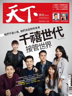 Cover of 天下雜誌 2018/3/28第644期