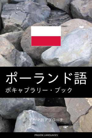 Cover of the book ポーランド語のボキャブラリー・ブック: テーマ別アプローチ by Pinhok Languages