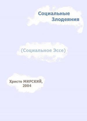 Cover of Социальные Злодеяния (Социальное Эссе)