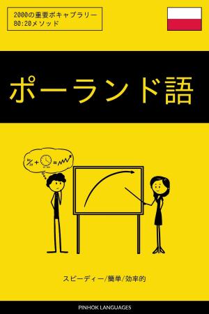 Cover of the book ポーランド語を学ぶ スピーディー/簡単/効率的: 2000の重要ボキャブラリー by Pinhok Languages