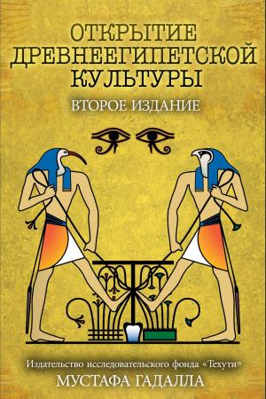 Cover of the book Открытие древнеегипетской культуры by Moustafa Gadalla