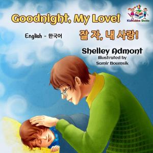 Book cover of Goodnight, My Love! 잘 자, 내 사랑! (English Korean Kids Book- bilingual)