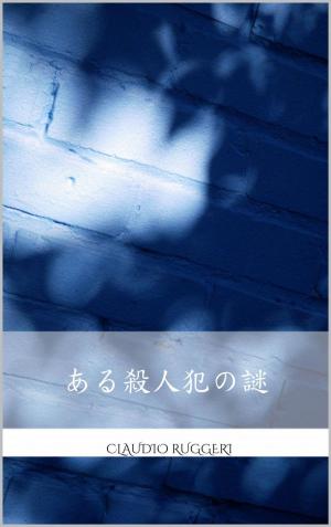 Book cover of ある殺人犯の謎