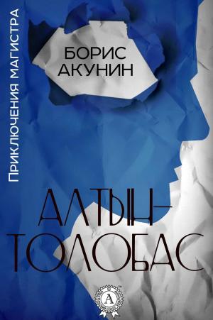 Cover of the book Алтын-толобас by Михаил Булгаков