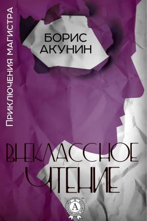 Cover of the book Внеклассное чтение by Ги де Мопассан