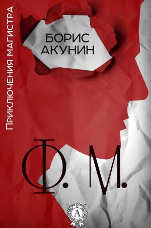 Cover of the book Ф. М. by Ги де Мопассан