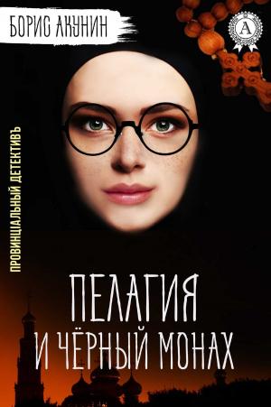 Cover of the book Пелагия и черный монах by Devin McCamey