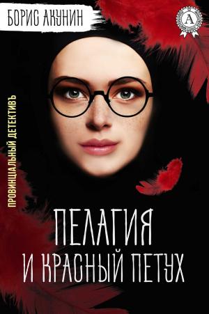 Cover of the book Пелагия и красный петух by BJ Sheppard