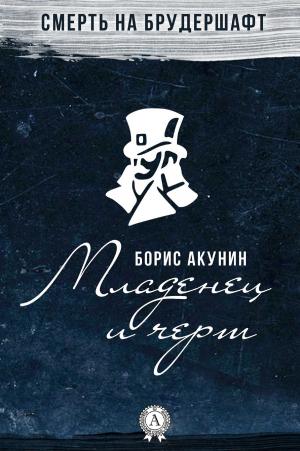 Cover of the book Младенец и черт by Аркадий Стругацкий, Борис Стругацкий