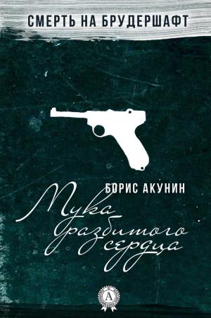 Cover of the book Мука разбитого сердца by Аноним