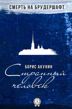 Cover of the book Странный человек by Константин Паустовский