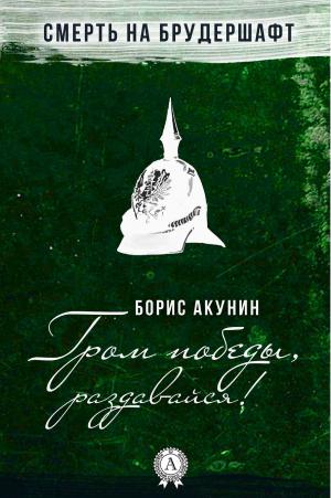 Cover of the book Гром победы, раздавайся! by Жорж Санд