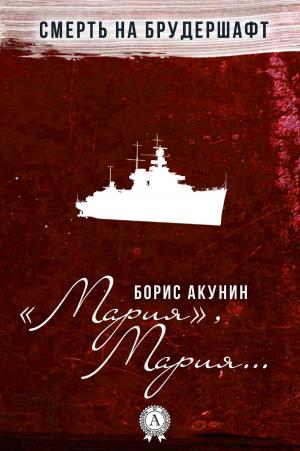 Cover of the book "Мария", Мария… by Сергей Есенин