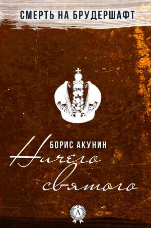Cover of the book Ничего святого by Елена Ананьева, Татьяна Дзюба, Сергей Дзюба, Ярослав Савчин