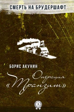 Cover of the book Операция "Транзит" by Gerard Bianco