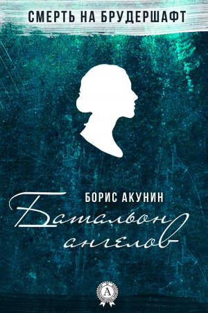 Cover of the book Батальон ангелов by Жюль Верн
