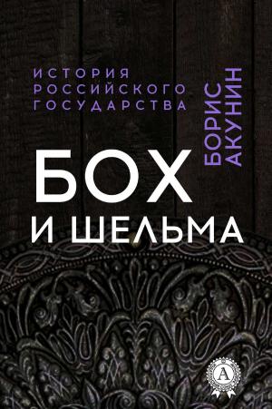 Cover of the book Бох и Шельма by Редьярд Киплинг