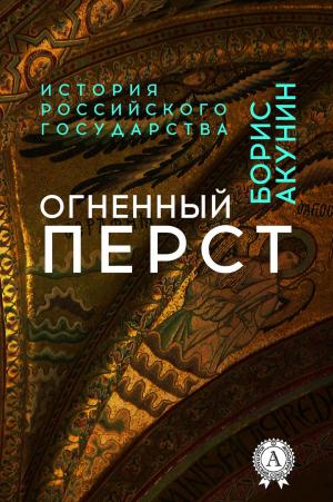 Cover of the book Огненный перст by Александр Сергеевич Пушкин