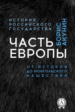 Book cover of Часть Европы. От истоков до монгольского нашествия