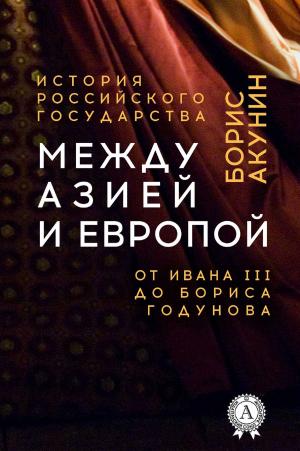 Cover of the book Между Азией и Европой. От Ивана III до Бориса Годунова by Аркадий Стругацкий, Борис Стругацкий