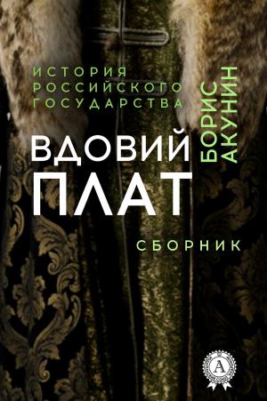 Cover of the book Вдовий плат (сборник) by Александр Куприн