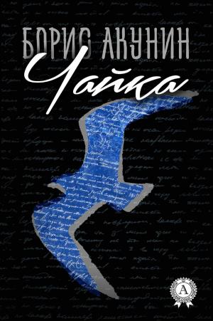Cover of the book Чайка by Константин Паустовский