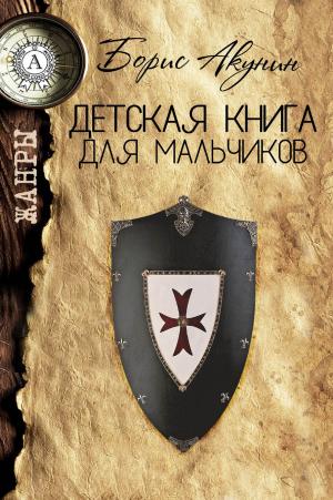 Cover of the book Детская книга для мальчиков by Михаил Булгаков