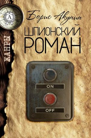 Cover of the book Шпионский роман by J. David Core