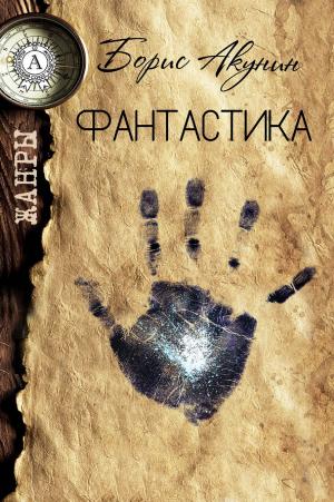 Cover of the book Фантастика by Борис Поломошнов