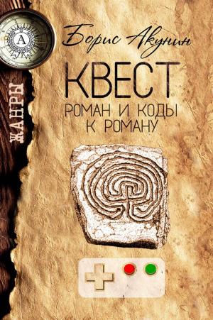 Cover of the book Квест. Роман и коды к роману by Николай Гоголь
