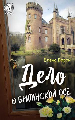 Cover of the book Дело о британской осе by Константин Паустовский