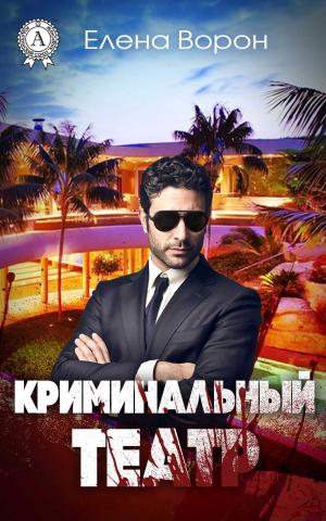 Book cover of Криминальный театр