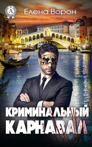 Book cover of Криминальный карнавал