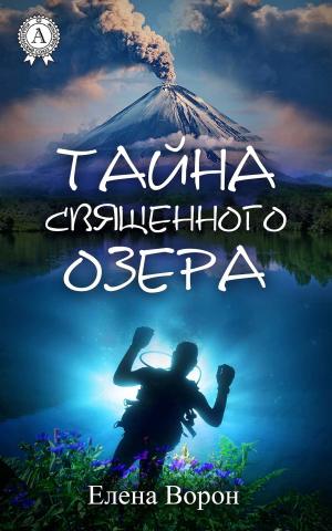Cover of the book Тайна священного озера by William Campbell Gault