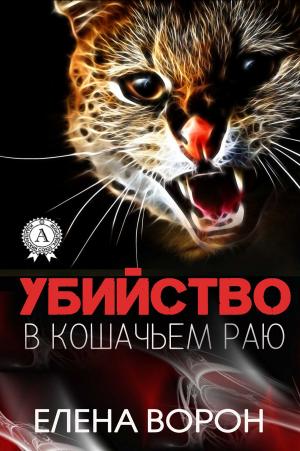Cover of the book Убийство в Кошачьем Раю by Редьярд Киплинг
