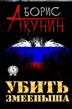 Cover of the book Убить змееныша by Михаил Булгаков